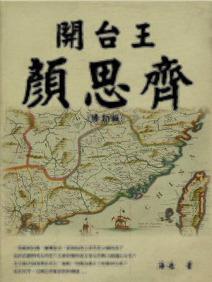 cover image of 開台王顏思齊（修訂版）